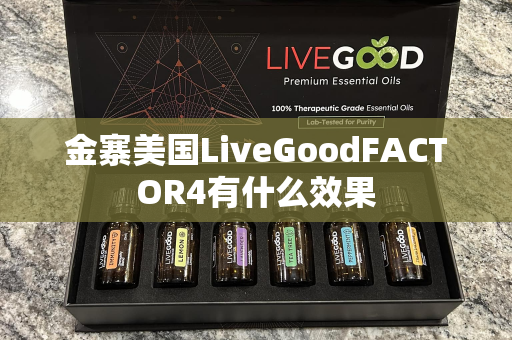 金寨美国LiveGoodFACTOR4有什么效果