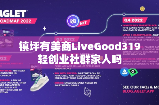 镇坪有美商LiveGood319轻创业社群家人吗