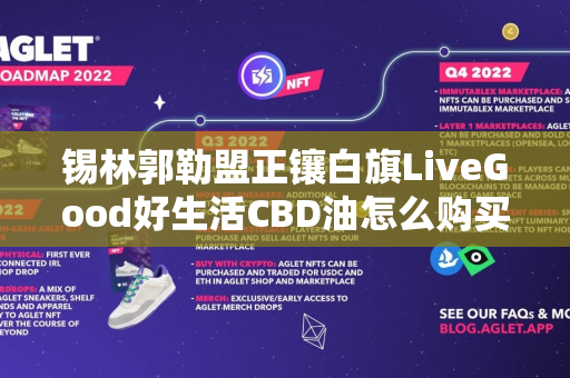 锡林郭勒盟正镶白旗LiveGood好生活CBD油怎么购买