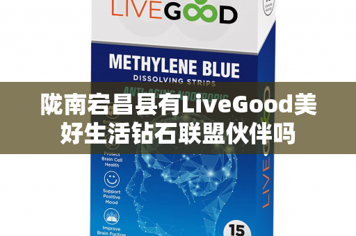 陇南宕昌县有LiveGood美好生活钻石联盟伙伴吗