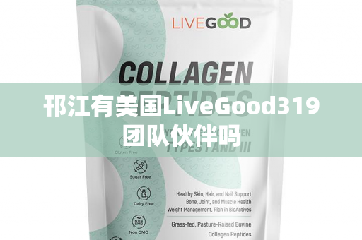 邗江有美国LiveGood319团队伙伴吗