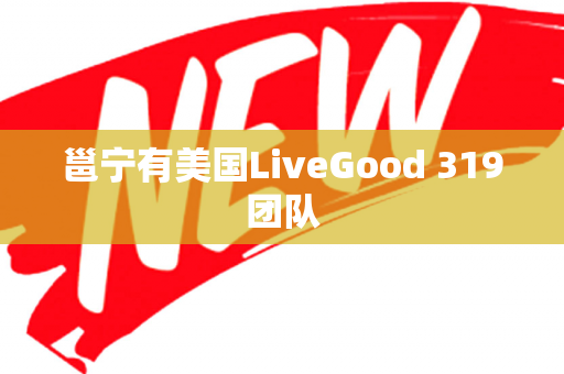 邕宁有美国LiveGood 319团队