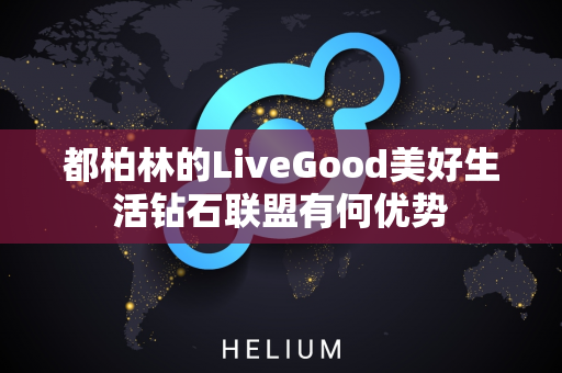 都柏林的LiveGood美好生活钻石联盟有何优势