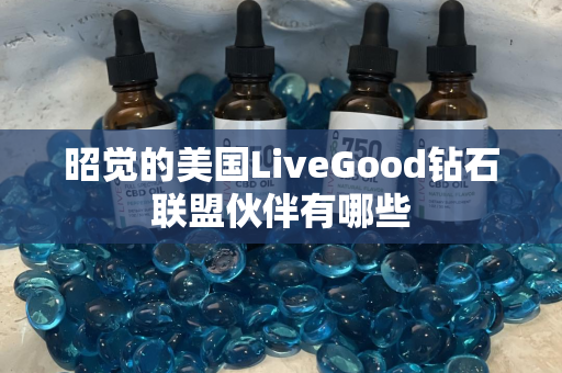 昭觉的美国LiveGood钻石联盟伙伴有哪些