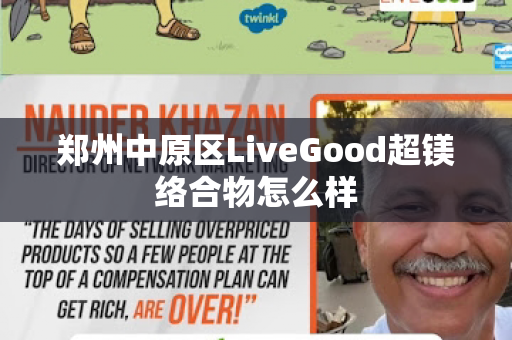 郑州中原区LiveGood超镁络合物怎么样