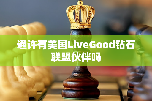 通许有美国LiveGood钻石联盟伙伴吗