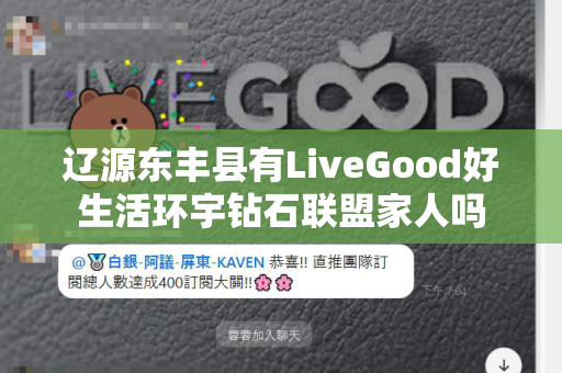 辽源东丰县有LiveGood好生活环宇钻石联盟家人吗