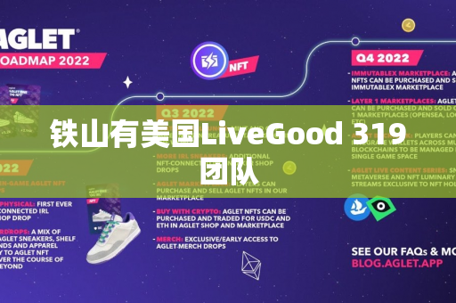 铁山有美国LiveGood 319团队