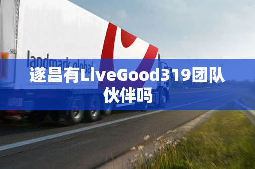 遂昌有LiveGood319团队伙伴吗