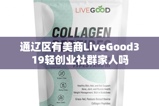 通辽区有美商LiveGood319轻创业社群家人吗