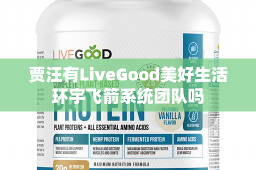 贾汪有LiveGood美好生活环宇飞箭系统团队吗