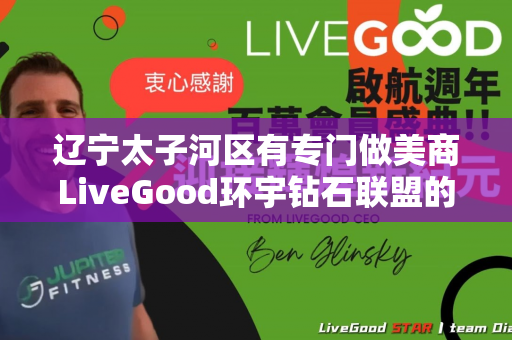 辽宁太子河区有专门做美商LiveGood环宇钻石联盟的伙伴吗