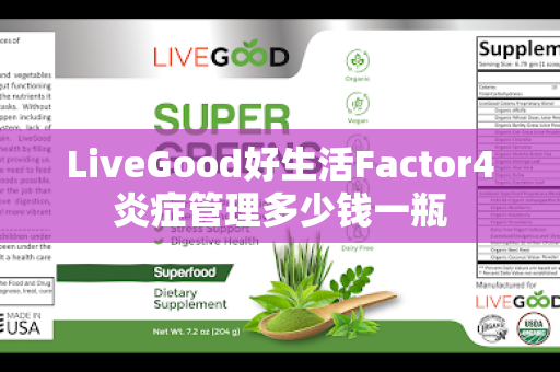 LiveGood好生活Factor4炎症管理多少钱一瓶