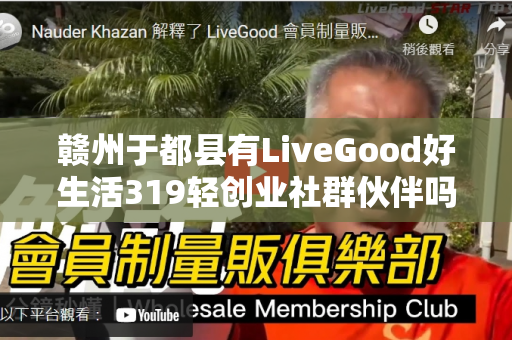 赣州于都县有LiveGood好生活319轻创业社群伙伴吗