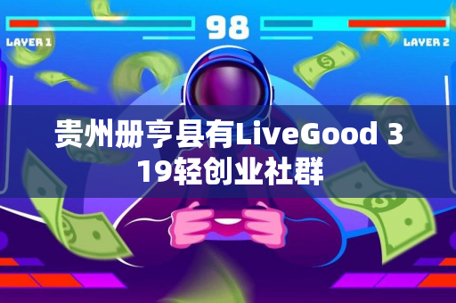 贵州册亨县有LiveGood 319轻创业社群