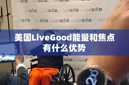 美国LiveGood能量和焦点有什么优势