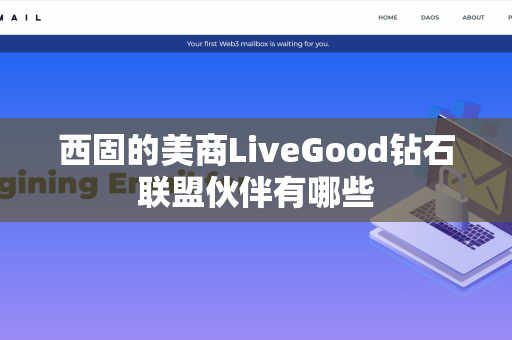 西固的美商LiveGood钻石联盟伙伴有哪些