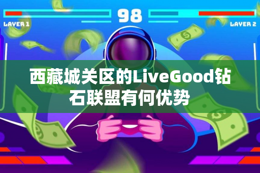 西藏城关区的LiveGood钻石联盟有何优势