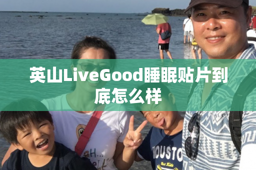 英山LiveGood睡眠贴片到底怎么样