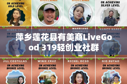 萍乡莲花县有美商LiveGood 319轻创业社群