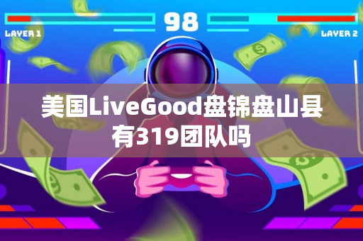 美国LiveGood盘锦盘山县有319团队吗