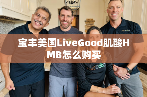 宝丰美国LiveGood肌酸HMB怎么购买