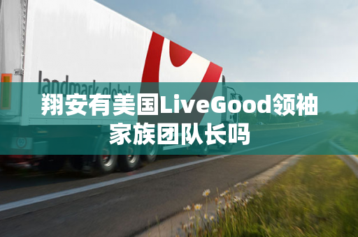 翔安有美国LiveGood领袖家族团队长吗