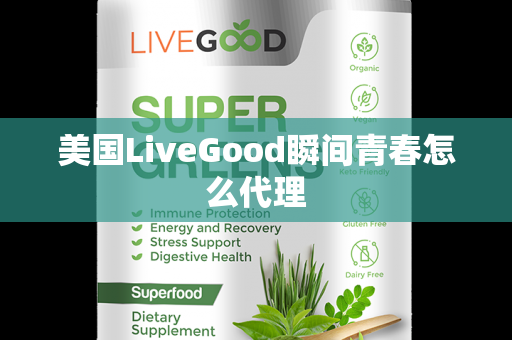 美国LiveGood瞬间青春怎么代理