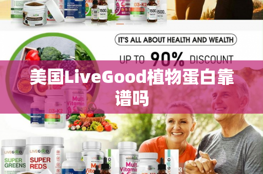 美国LiveGood植物蛋白靠谱吗