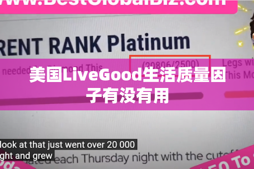 美国LiveGood生活质量因子有没有用