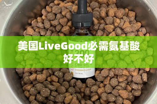 美国LiveGood必需氨基酸好不好