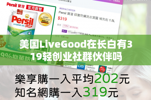 美国LiveGood在长白有319轻创业社群伙伴吗