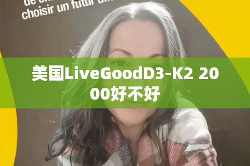 美国LiveGoodD3-K2 2000好不好