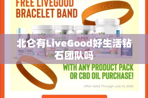 北仑有LiveGood好生活钻石团队吗