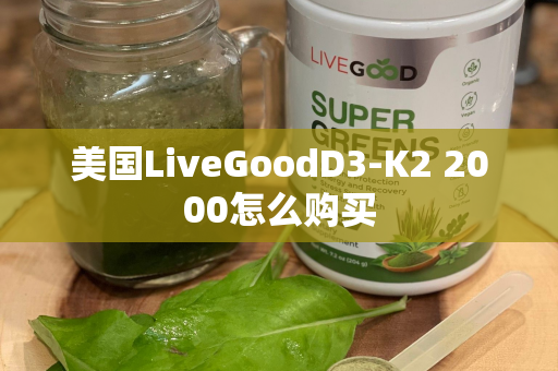 美国LiveGoodD3-K2 2000怎么购买