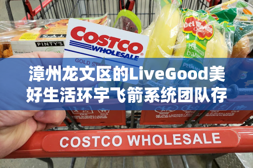 漳州龙文区的LiveGood美好生活环宇飞箭系统团队存在吗