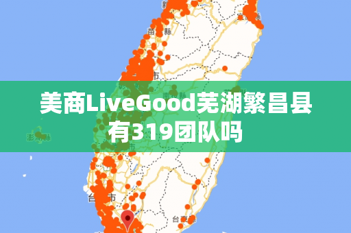 美商LiveGood芜湖繁昌县有319团队吗