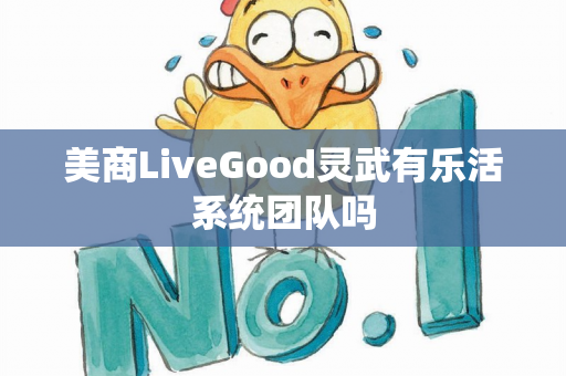 美商LiveGood灵武有乐活系统团队吗