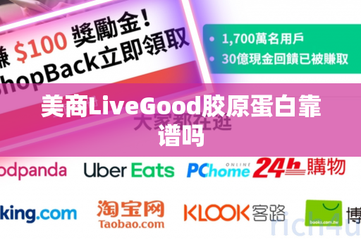 美商LiveGood胶原蛋白靠谱吗