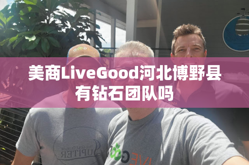 美商LiveGood河北博野县有钻石团队吗