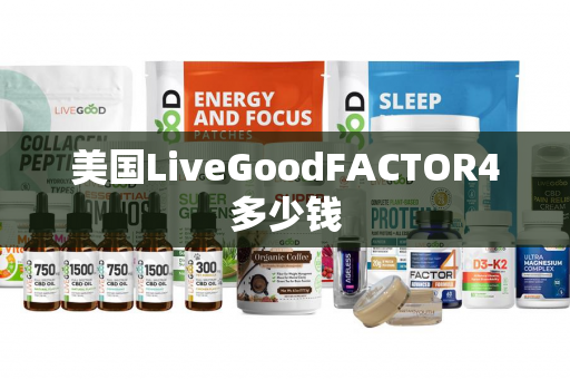 美国LiveGoodFACTOR4多少钱