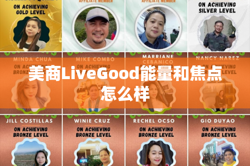 美商LiveGood能量和焦点怎么样