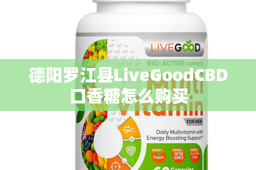 德阳罗江县LiveGoodCBD口香糖怎么购买