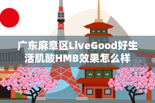 广东麻章区LiveGood好生活肌酸HMB效果怎么样