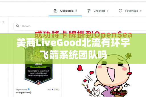 美商LiveGood北流有环宇飞箭系统团队吗