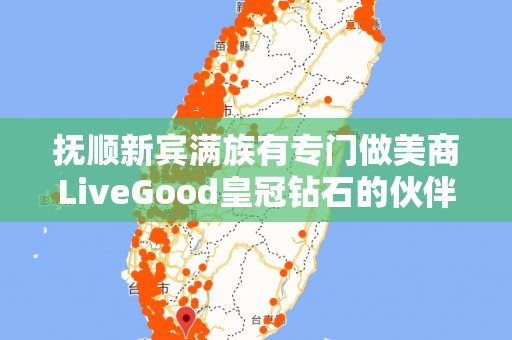 抚顺新宾满族有专门做美商LiveGood皇冠钻石的伙伴吗