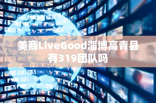 美商LiveGood淄博高青县有319团队吗