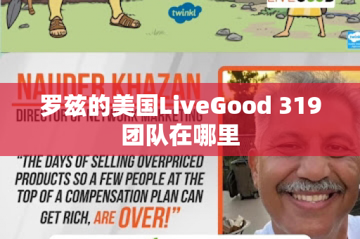 罗兹的美国LiveGood 319团队在哪里