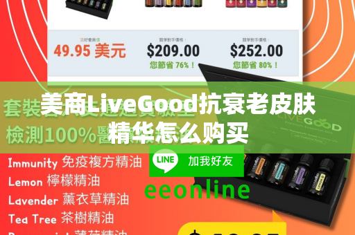 美商LiveGood抗衰老皮肤精华怎么购买