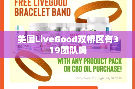 美国LiveGood双桥区有319团队吗